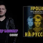 The Police Every Breath You Take На Русском Александр Бонмаер Cover