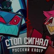 Stayed Gone Стоп Сигнал Hazbin Hotel Кавер На Русском