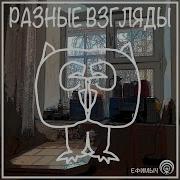 Ефимыч Тираническая Август 2016