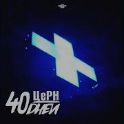Flёur Полная Версия Церн