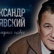 Александр Белявский