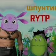 Шпунтик Rytp