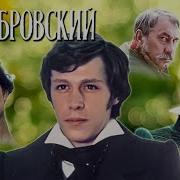 Дубровский Фильм