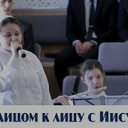 Быть Лицом К Лицу С Иисусом