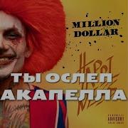 Morgenshtern Ты Ослеп Acapella Только Голос