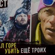 Аудио Книга Анатолий Букреев Восхождение