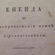Котляревский Энеида
