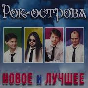 Рок Острова Ты Одна За Всё В Ответе
