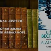 Мэри Уэстмакотт Хлеб Великанов