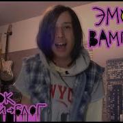 Эмо Вампиры Ghost Hippies Элма И Пугало