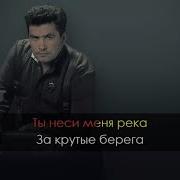 Ты Неси Меня Река Караоки С Текстом Смотреть