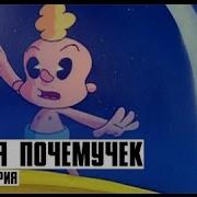 Почемучка 2 Серия