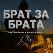 Дмитрий Дунаев Брат За Брата