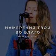 Намерения Твои Во Благо