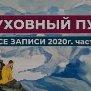 Духовный Путь Записи 2020