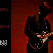 Группа Крови Соло Каспаряна 1987 1990