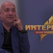 Захар Прилепин Интервью