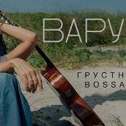 Грустная Bossa Анжелика Варум