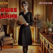 Агата Кристи Пропавшее Завещание