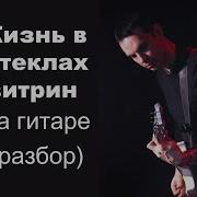 Цой Апрель На Гитаре Разбор Партия Ю Каспаряна