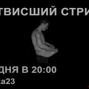 Matsuka23 Отвисший Стрим