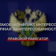 Конфликт Интересов На Государственной Службе