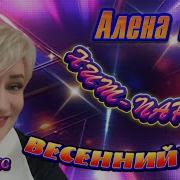 Алена Росс Весенний Топ