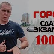 Автошкола Red Экзамен Город