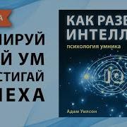 Как Развить Интеллект Психология Умника Адам Уилсон