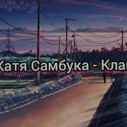 Катя Самбука Песня Клан Speed Up Текст