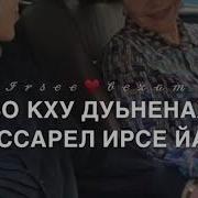 Нана Дала Декъал Йойла Хьо