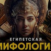 Мифы И Легенды Древнего Египта