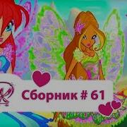 Винкс 7 Сборник 61