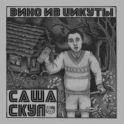 Эбола Feat Ваня Айван Саша Скул