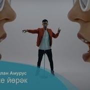 Ике Йорэк Руслан Амурус