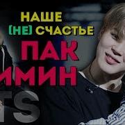 Jimin Не Просто