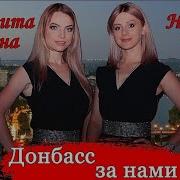 Донбасс За Нами Mix