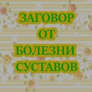 Заговор От Болезни Суставов