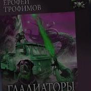 Ерофей Гладиатор
