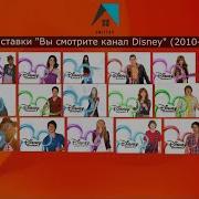 Все Заставки Вы Смотрите Канал Disney 2010 2014