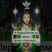 Я Перед Богом За Грехи Прошу Спасенья