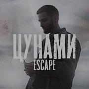 Escape Цунами