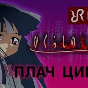 Tooniegirl Higurashi No Naku Koro Ni Russian Cover By Radiant Records