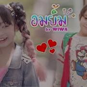 อมย ม Wiwa Official Mv Wiwawawow Tv