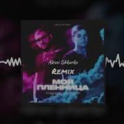 Lkn Ramil Моя Пленница Alexei Shkurko Remix