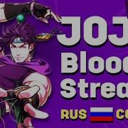 Bloody Stream Russian Cover Невероятные Приключения Джоджо Op 2 Кавер На Русском