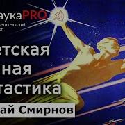Николай Смирнов Историк