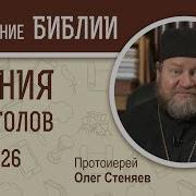 Деяния Святых Апостолов Глава 26 Протоиерей Олег Стеняев