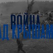Война Под Крышами Аисты