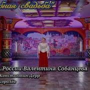 Константин Дерр Волшебная Свадьба